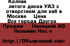  Колпак 316300-3102010-10 литого диска УАЗ с отверстием для хаб в Москве. › Цена ­ 990 - Все города Другое » Продам   . Ненецкий АО,Нельмин Нос п.